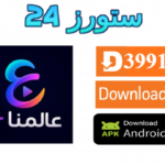 تحميل تطبيق عالمنا بلس Alammna Plus مهكر 2027 للاندرويد وسمارت TV