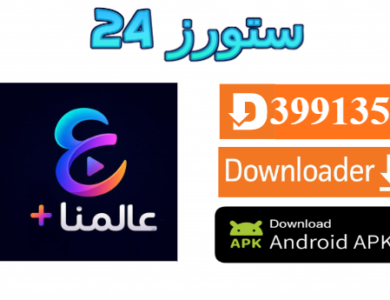 تحميل تطبيق عالمنا بلس Alammna Plus مهكر 2027 للاندرويد وسمارت TV