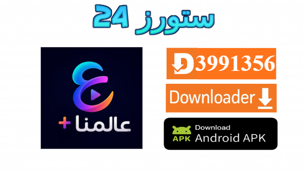 تحميل تطبيق عالمنا بلس Alammna Plus مهكر 2027 للاندرويد وسمارت TV