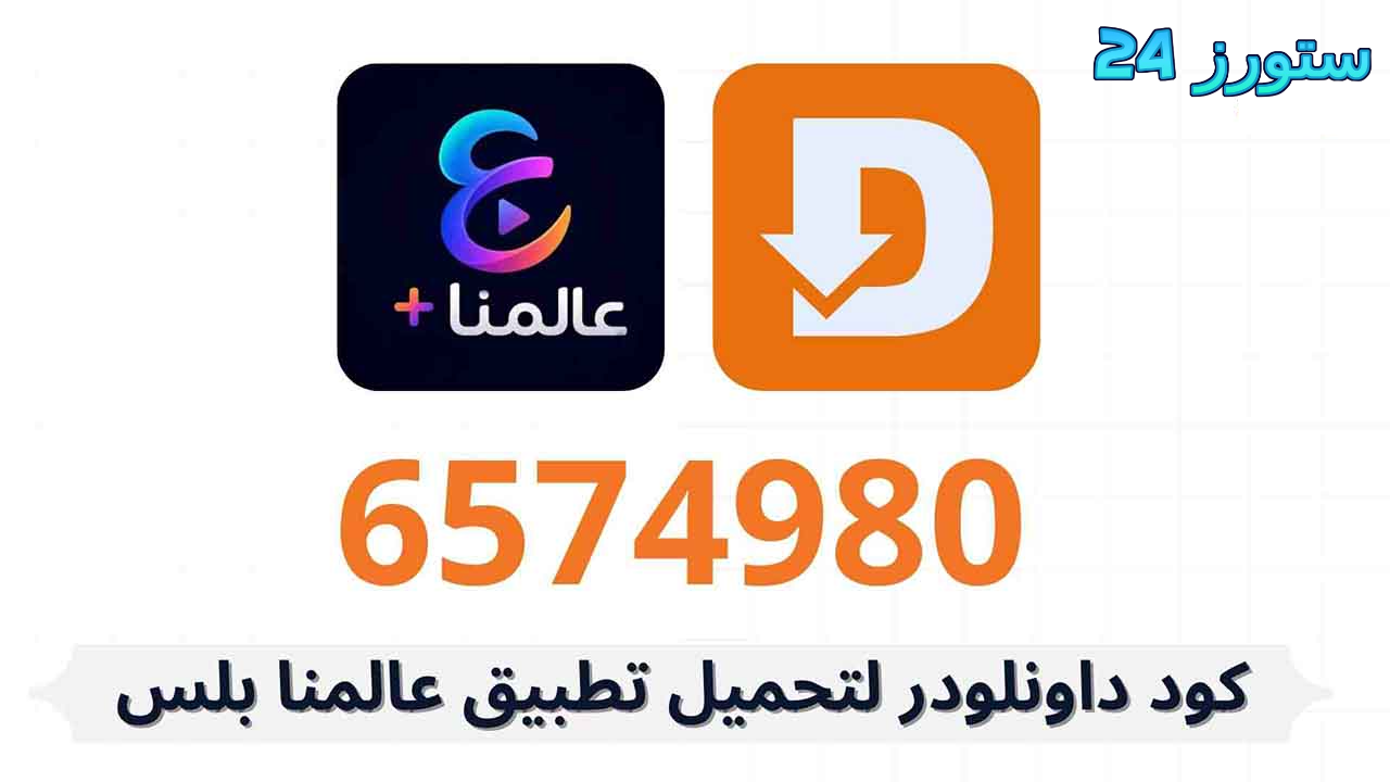 تحميل تطبيق عالمنا بلس Alammna Plus مهكر