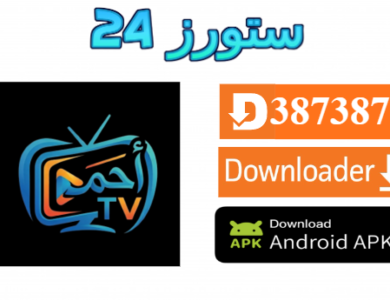 تطبيق احمد لايف