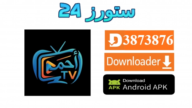 تطبيق احمد لايف