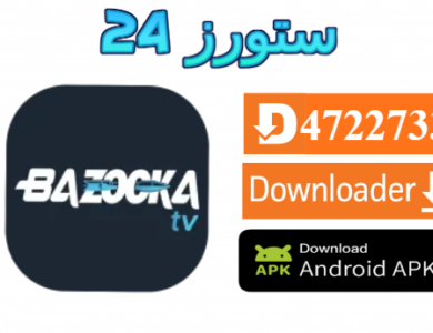 تطبيق BAZOOKA TV مهكر