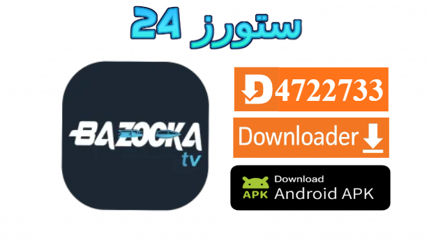 تطبيق BAZOOKA TV مهكر 