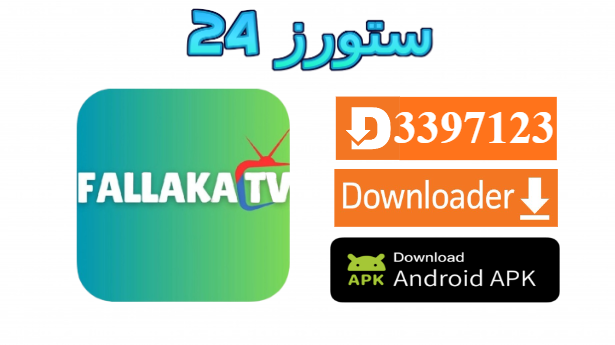 تطبيق Fallaka TV