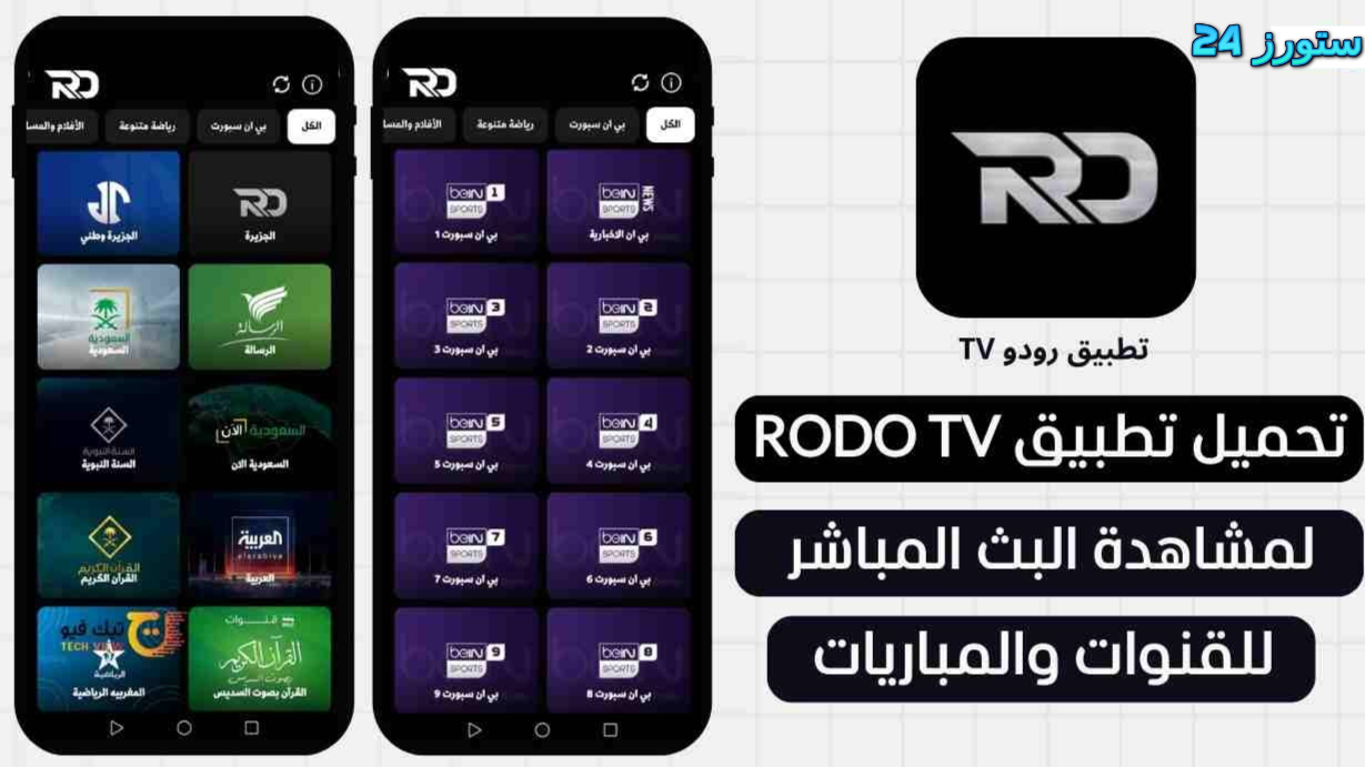 تطبيق RodoTv