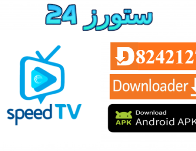 تحميل تطبيق SPEED TV مفعل بدون كود 2027