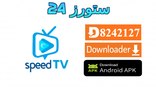 تحميل تطبيق SPEED TV مفعل بدون كود 2027