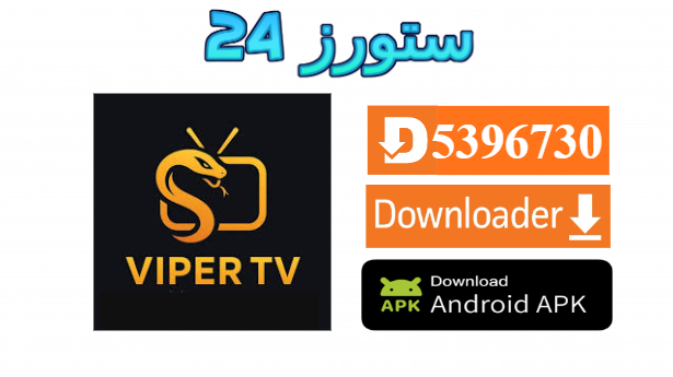 تطبيق Viber TV مهكر