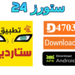 تطبيق ستارديما Stardima