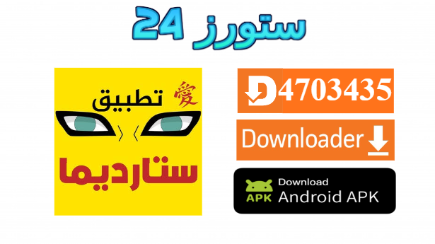 تطبيق ستارديما Stardima