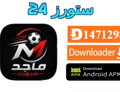 تطبيق ماجد سبورت