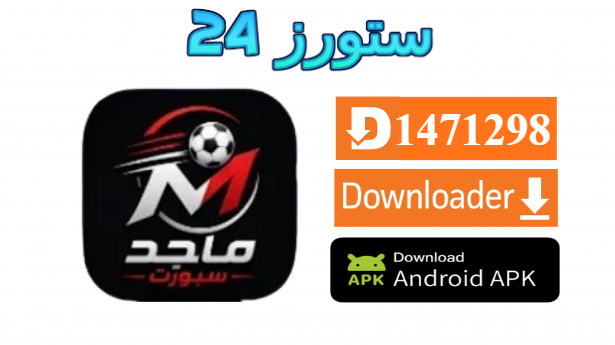 تطبيق ماجد سبورت