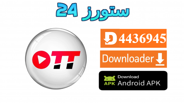 تحميل تطبيق PrimeTV OTT مهكر بدون كود 2027 للاندرويد وسمارت TV