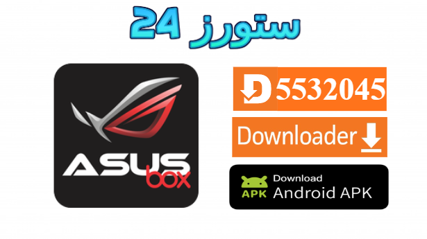 تحميل تطبيق Asus BOX مهكر بدون كود 2027 للاندرويد وسمارت TV